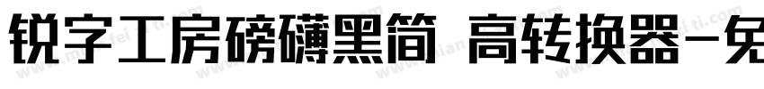 锐字工房磅礴黑简 高转换器字体转换